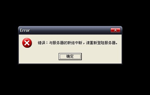 魔域与服务器连接中断