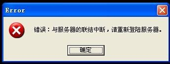 魔域与服务器连接中断