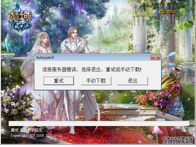 魔域连接游戏服务器失败