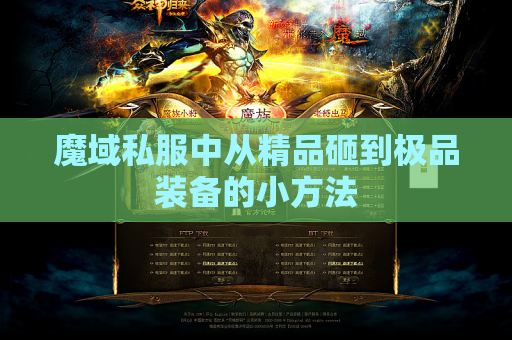 魔域私服中从精品砸到极品装备的小方法