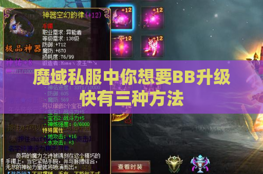 魔域私服中你想要BB升级快有三种方法