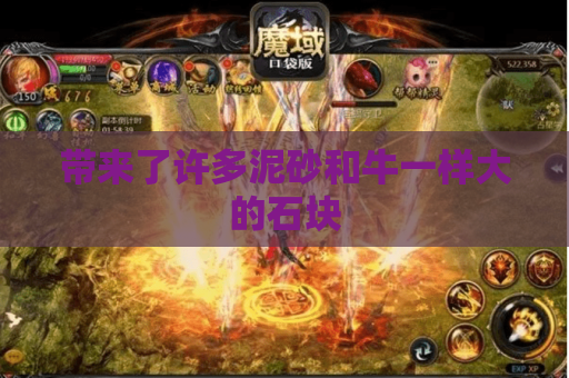 带来了许多泥砂和牛一样大的石块 带来了许多泥砂和牛一样大的石块