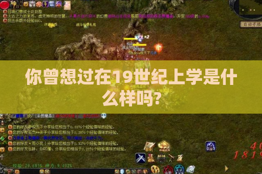 你曾想过在19世纪上学是什么样吗? 你曾想过在19世纪上学是什么样吗?