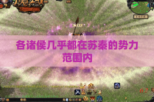 各诸侯几乎都在苏秦的势力范围内
