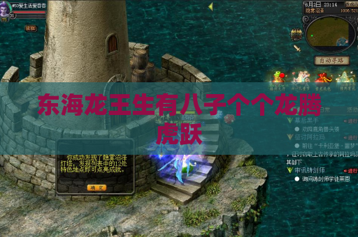 东海龙王生有八子个个龙腾虎跃
