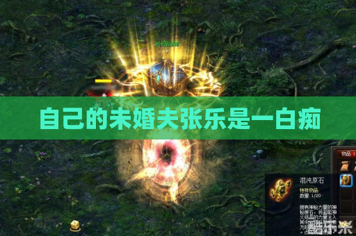 自己的未婚夫张乐是一白痴