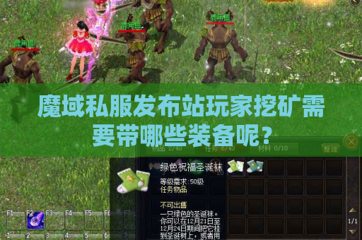 魔域私服发布站玩家挖矿需要带哪些装备呢？
