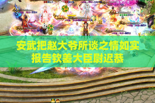 安武把赵大爷所谈之情如实报告钦差大臣尉迟恭 安武把赵大爷所谈之情如实报告钦差大臣尉迟恭