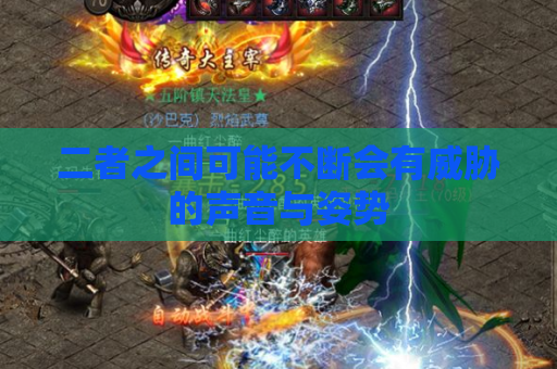 二者之间可能不断会有威胁的声音与姿势