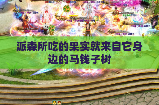 派森所吃的果实就来自它身边的马钱子树
