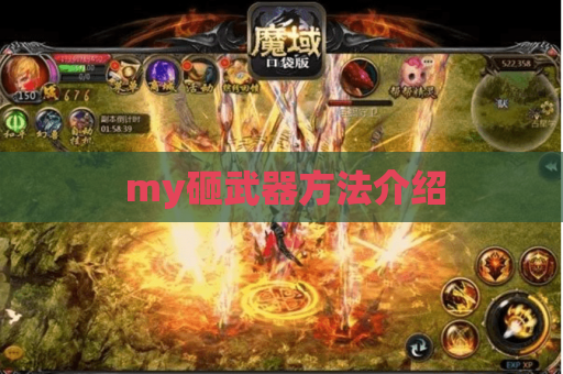 my砸武器方法介绍 my砸武器方法介绍