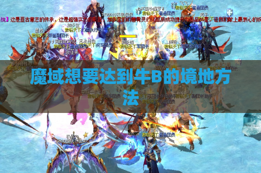 魔域想要达到牛B的境地方法 魔域想要达到牛B的境地方法