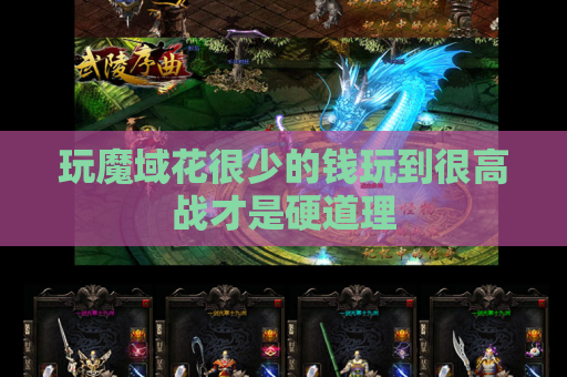 玩魔域花很少的钱玩到很高战才是硬道理 玩魔域花很少的钱玩到很高战才是硬道理