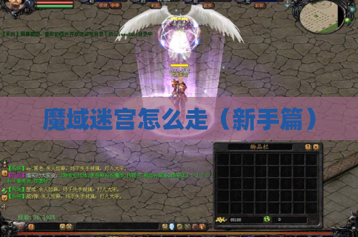 魔域迷宫怎么走(新手篇) 魔域迷宫怎么走(新手篇)