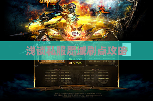 浅谈私服魔域刷点攻略