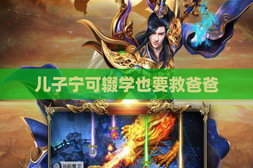 儿子宁可辍学也要救爸爸 儿子宁可辍学也要救爸爸