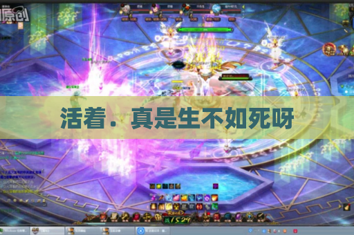 活着.真是生不如死呀 活着.真是生不如死呀