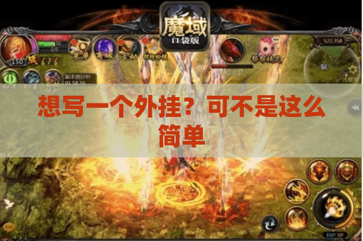 想写一个外挂？可不是这么简单