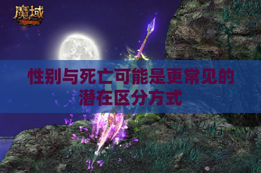 性别与死亡可能是更常见的潜在区分方式