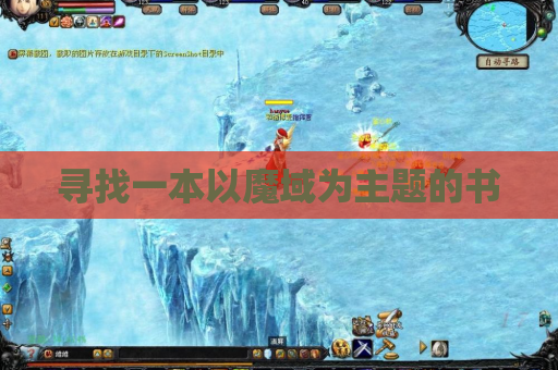 寻找一本以魔域为主题的书 寻找一本以魔域为主题的书