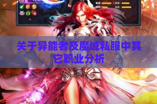 关于异能者及魔域私服中其它职业分析