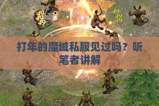 打年的魔域私服见过吗?听笔者讲解 打年的魔域私服见过吗?听笔者讲解