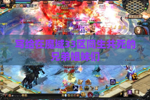 写给在魔域33区同生共死的兄弟姐妹们 写给在魔域33区同生共死的兄弟姐妹们