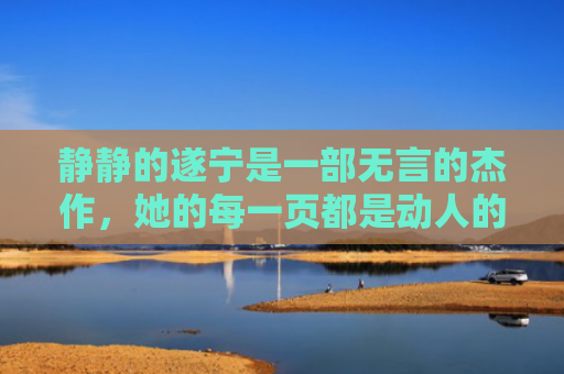 静静的遂宁是一部无言的杰作,她的每一页都是动人的故事 静静的遂宁是一部无言的杰作,她的每一页都是动人的故事