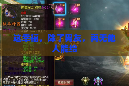 这幸福,除了男友,再无他人能给 这幸福,除了男友,再无他人能给