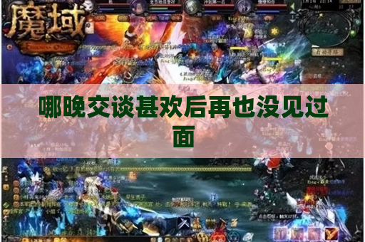 哪晚交谈甚欢后再也没见过面 哪晚交谈甚欢后再也没见过面