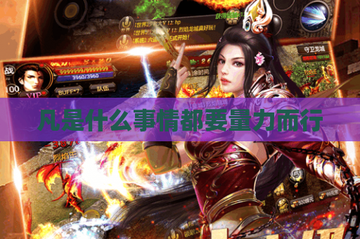 凡是什么事情都要量力而行 凡是什么事情都要量力而行