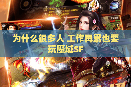 为什么很多人 工作再累也要玩魔域SF