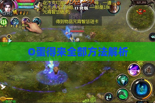 O蛋得来全部方法解析 O蛋得来全部方法解析