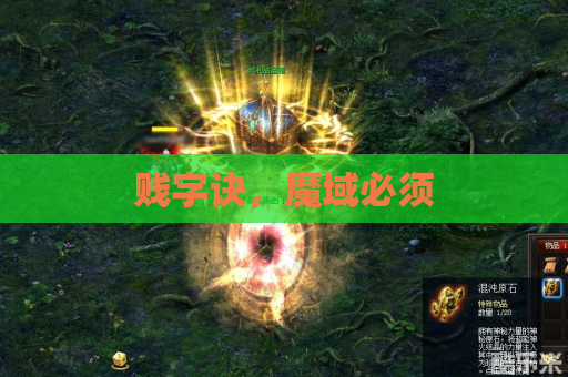 贱字诀，魔域必须