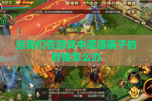 当我们在游戏中遭遇骗子的时候怎么办 当我们在游戏中遭遇骗子的时候怎么办