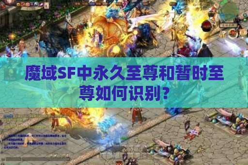 魔域SF中永久至尊和暂时至尊如何识别？