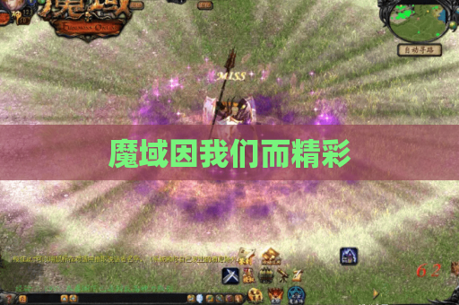 魔域因我们而精彩