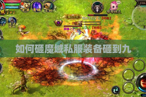 如何砸魔域私服装备砸到九