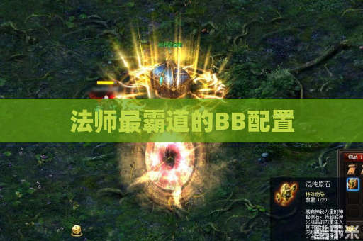 法师最霸道的BB配置
