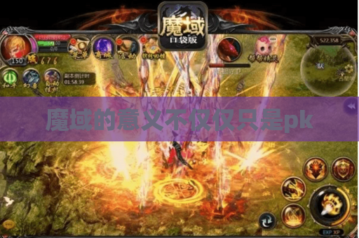 魔域的意义不仅仅只是pk 魔域的意义不仅仅只是pk