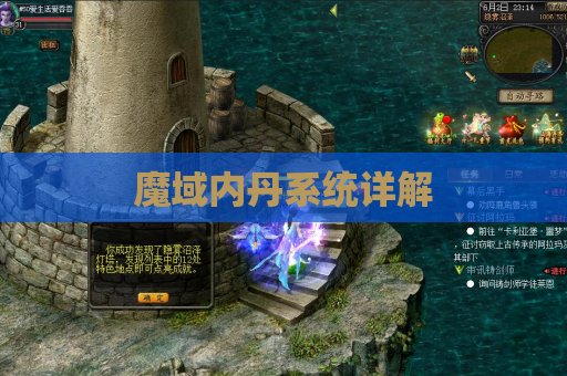 魔域内丹系统详解