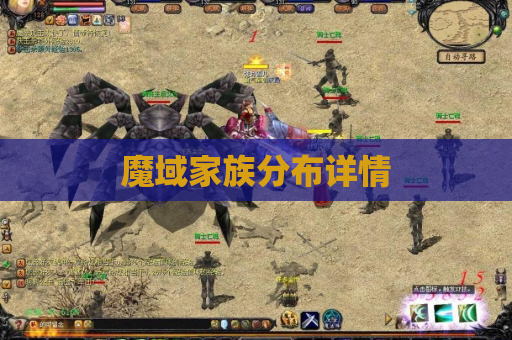 魔域家族分布详情 魔域家族分布详情