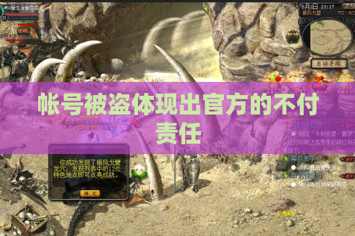 帐号被盗体现出官方的不付责任 帐号被盗体现出官方的不付责任