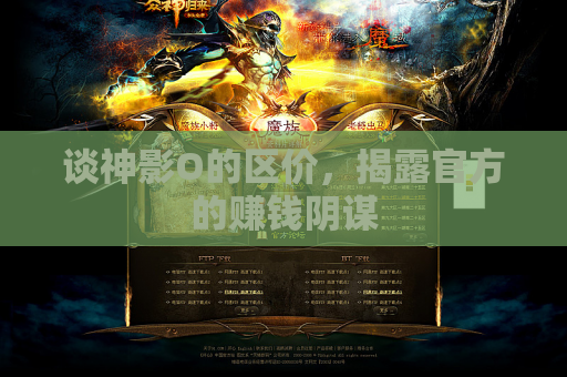谈神影O的区价,揭露官方的赚钱阴谋 谈神影O的区价,揭露官方的赚钱阴谋