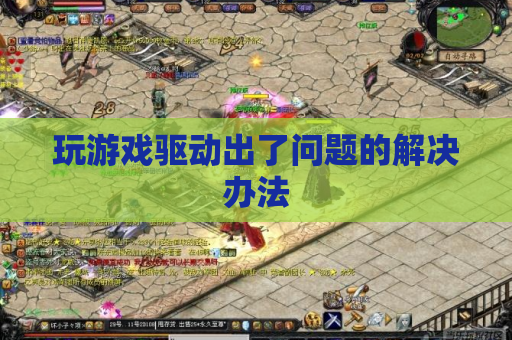 玩游戏驱动出了问题的解决办法 玩游戏驱动出了问题的解决办法