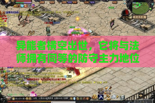 异能者横空出世,它将与法师拥有同等的防守主力地位 异能者横空出世,它将与法师拥有同等的防守主力地位