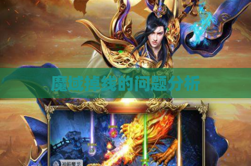 魔域掉线的问题分析