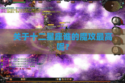 关于十二星座谁的魔攻最高呢? 关于十二星座谁的魔攻最高呢?