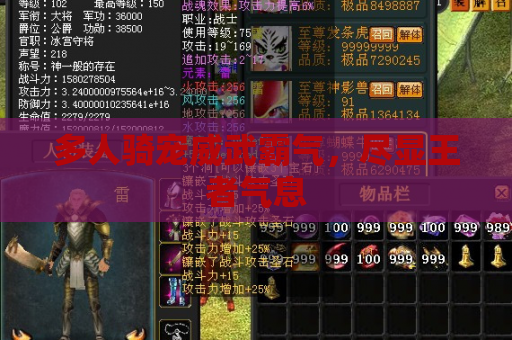 多人骑宠威武霸气，尽显王者气息