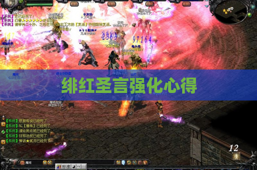 绯红圣言强化心得 绯红圣言强化心得